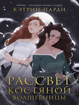cover image of Рассвет костяной волшебницы